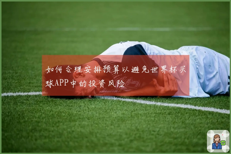 如何合理安排预算以避免世界杯买球APP中的投资风险