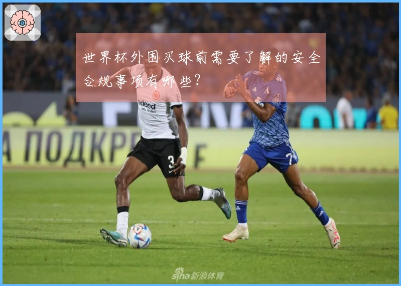 世界杯外围买球前需要了解的安全合规事项有哪些？