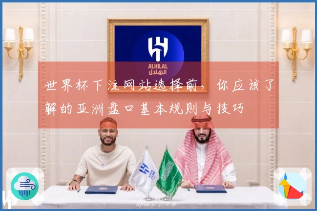 世界杯下注网站选择前，你应该了解的亚洲盘口基本规则与技巧